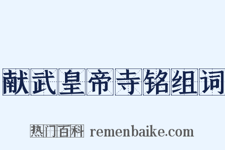 献武皇帝寺铭组词是什么意思的图片